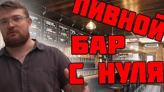 Как открыть пивной бар с нуля, самому без франшиз.