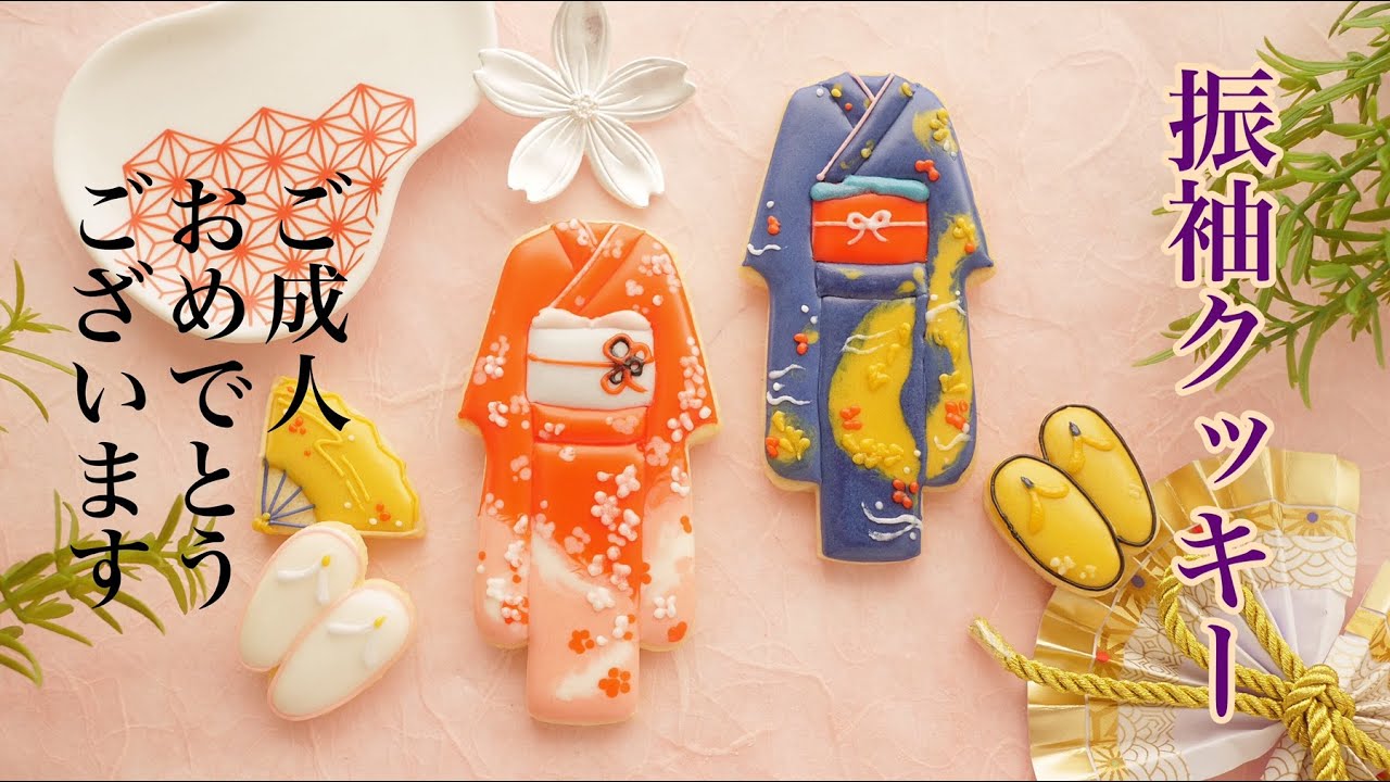 【成人の日】振袖クッキーの作り方 ～Furisode Cookies～｜The Cookie Cutter Land