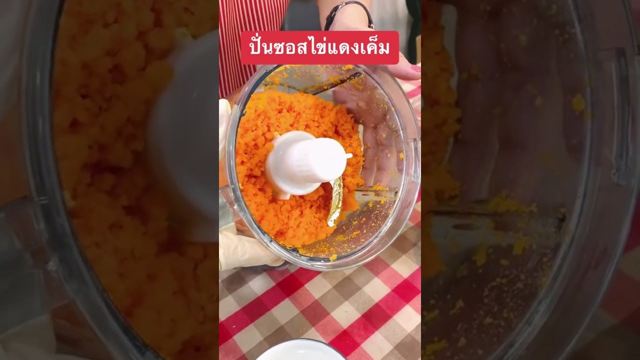 ปั่นไข่แดงเค็มให้ขึ้นฟู ทำซอสไข่เค็ม #ซอสไข่เค็ม #ไส้ขนม #เทคนิคดีบอกต่อ #เครื่องปั่นมาเวลเอ๊กซ์