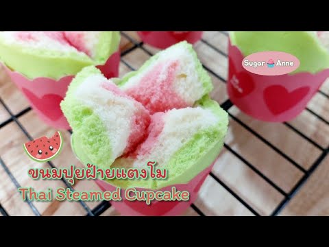 ขนมปุยฝ้าย ลายแตงโม นุ่ม ไม่ฝืดคอ/เทคนิคการนึ่งโดยไม่กรีดมะนาว/Thai steamed watermelon cupcake