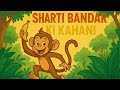 एक शरारती बंदर की अनोखी कहानी | Funny Moral Hindi Story