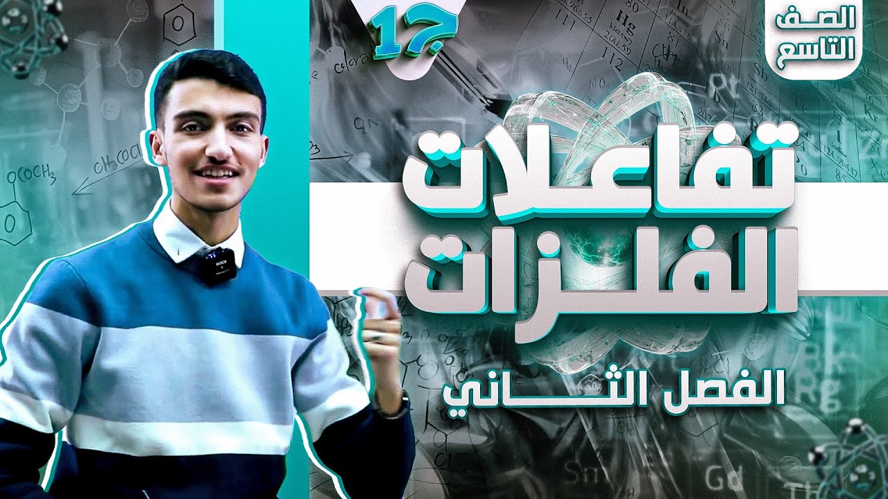 درس تفاعلات الفلزات ج 1 - كيمياء تاسع من حصص البطاقة الفصل الثاني 🧪 😍