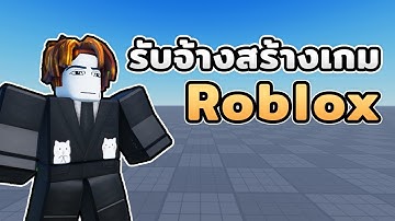 เมื่อผมรับจ้างสร้างเกม Roblox ครั้งแรก !!