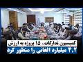 کمیسیون تدارکات، ۱۵ پروژه به ارزش ۴.۲ میلیارد افغانی را منظور کرد