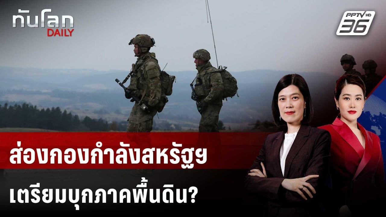 ส่องกองกำลังสหรัฐฯ มุ่งหน้าตอ.กลาง เตรียมบุกภาคพื้นดิน? | ทันโลก DAILY | 27 มี.ค. 69