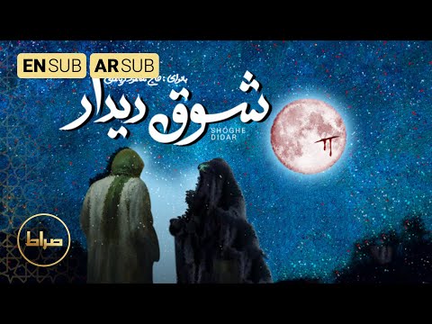 شوق اللقاء نماهنگ شوق دیدار      حاج محمود کریمی