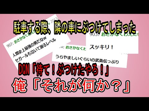 [2chスカッと]車を傷つけDQNに恐喝された結果．．．
