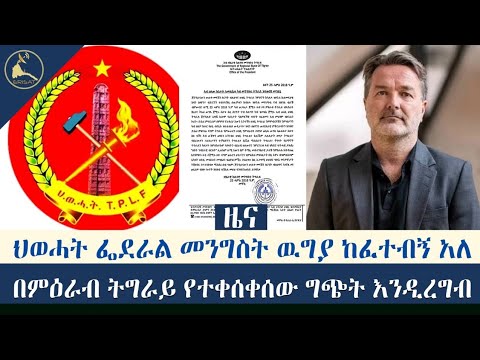 #ህወሓት ፌደራል መንግስት ዉግያ ከፈተብኝ አለ           #በምዕራብ ትግራይ የተቀሰቀሰው ግጭት እንዲረግብ ጥሪ ቀረበ