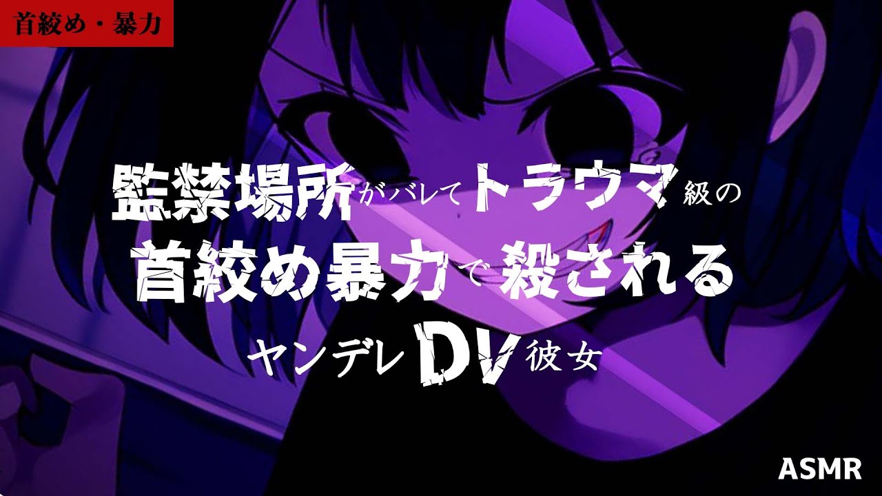 【ASMR/ヤンデレ/首絞め】監禁場所がバレてトラウマ級の首絞め暴力で殺されるヤンデレDV彼女【シチュエーションボイス/男性向け/ロールプレイ/roleplay】