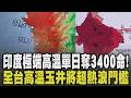 颱風來前熱一周! 今年只有「熱」字能形容! 全台高溫玉井快超出熱浪門檻 印度極端高溫單日奪3400命變「悶燒鍋」｜【話題懶人包】｜TVBS新聞 @TVBSNEWS01