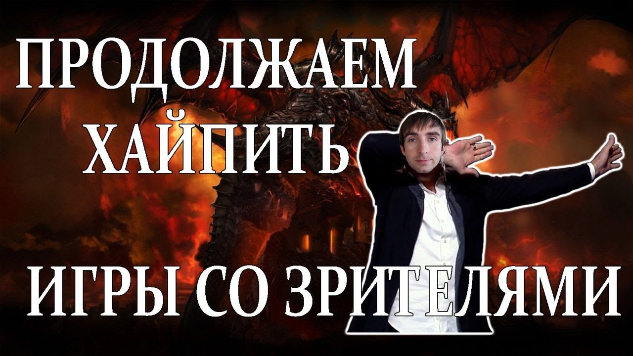 Игры со ЗРИТЕЛЯМИ в РВ - YouTube