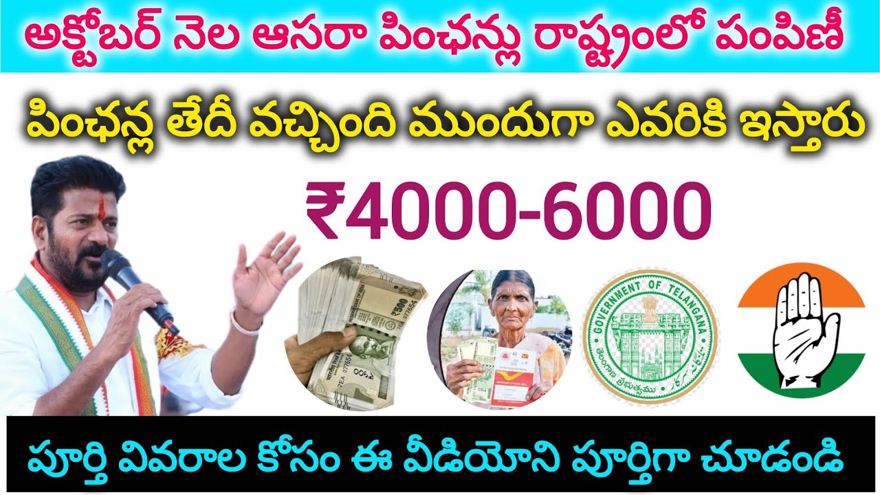 అక్టోబర్  నెల ఆసరా పింఛన్లు పంపిణీ 