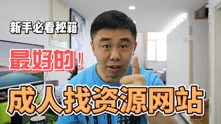 成人找资源网站~超级好用！