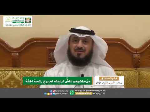 من مات وهو غاش لرعيته لم يرح رائحة الجن ة فضيلة الشيخ د ناصر السهو الش مري