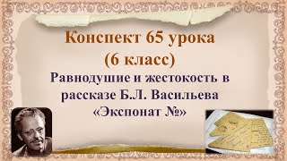 65 Урок 3 Четверть 6 Класс. Равнодушие И Жестокость В Рассказе Б.л. Васильева «Экспонат №».