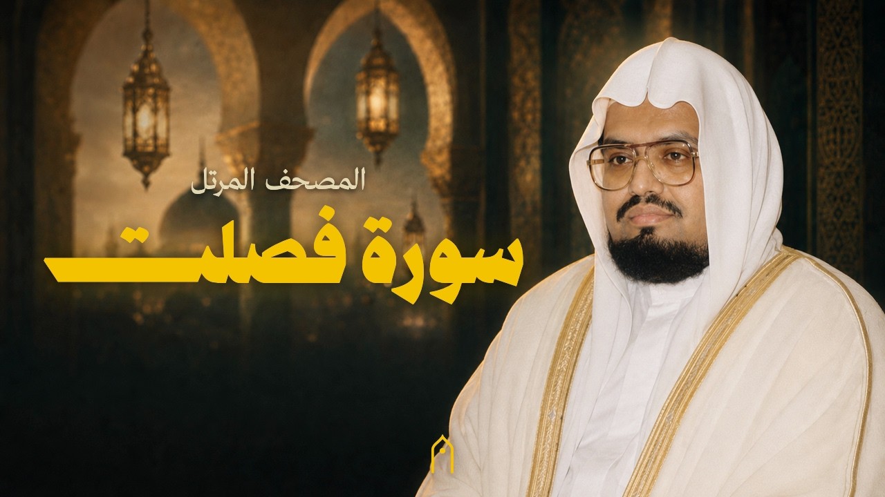 سورة فصلت كاملة | علي عبد الله جابر | المصحف المرتل | مكتوبة HD | Surah Fussilat Full