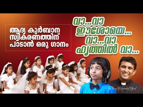 VA VA EESHOYE Fr Binoj Mulavarickal Latest HOLY COMMUNION SONG  RICHUKUTTAN  Come on Jesus