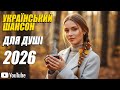 Найкращі пісні шансону Збірка найкращої української народної шансонової музики Чудові осінні пісні