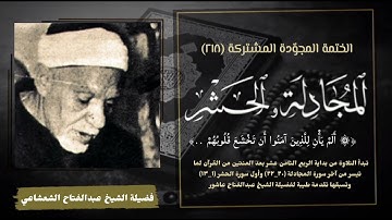 الختمة المجوّدة المشتركة تلاوة رقم (١٨) الشيخ عبدالفتاح الشعشاعي وما تيسر من سورتي المجادلة والحشر.