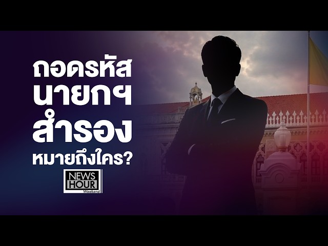 ถอดรหัสนายกฯสำรอง หมายถึงใคร? Newshour weekend 05-07-69 B2