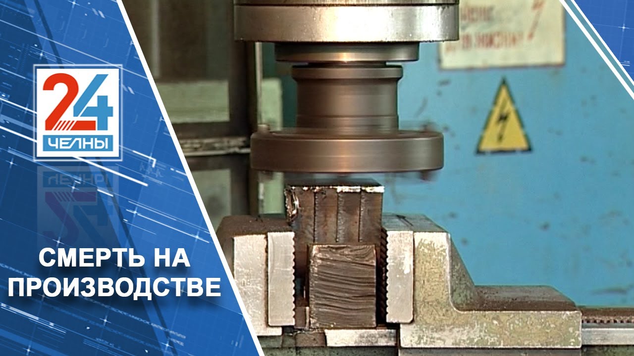 Набережные челны рабочего затянуло в станок Набережные челны рабочего затянуло в станок