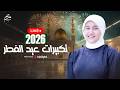 بث مباشر تكبيرات عيد الفطر 2026 انس سيد ومريم سيد
