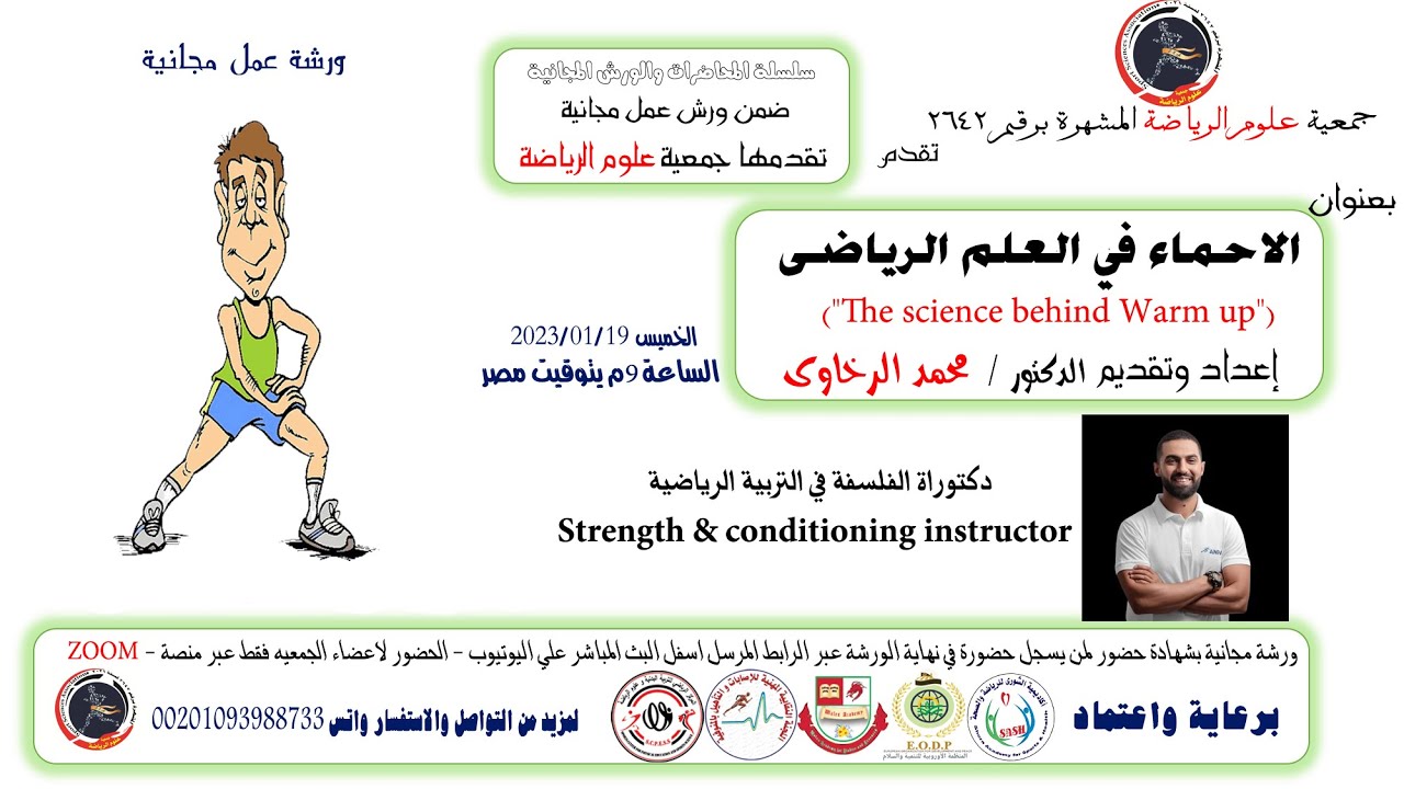 الاحماء في العلم الرياضي للدكتور محمد السخاوي - جمعية علوم الرياضة