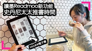 「電子書」- 讀墨Readmoo新功能 - 史丹尼太太推書時間 (MooInk電子書) (香港/中文字幕)