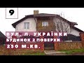 #9 Купити будинок в Рівному вул. Лесі Українки. Будинок з ремонтом та гаражем.  Площа 250 м²