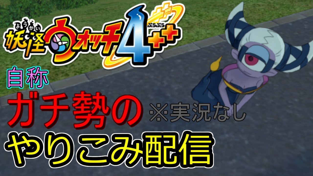 自称ガチ勢の妖怪ウォッチ4 ジミーな作業 Youtube