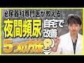 夜間頻尿を自宅で改善する5つの方法 【 医師が解説 】自力でできる夜間頻尿の治し方として、気をつけたい飲み物や食べ物、弾性ストッキングの使い方、骨盤底筋体操のポイントについてご紹介します。