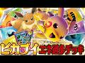【ポケカ】カラフルすぎるエネ過多ピカチュウ&イーブイデッキのロマンを愛の戦士にぶつけろ！！【対戦動画】