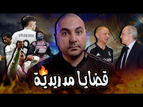 قضايا مدريدية جاهزية اللاعبين قناع بينتوس ودرع بيريز المدرب القادم ومعضلة جحا والحمار 