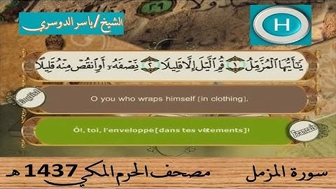 سورة المزمل 1437 هـ للشيخ ياسر الدوسري