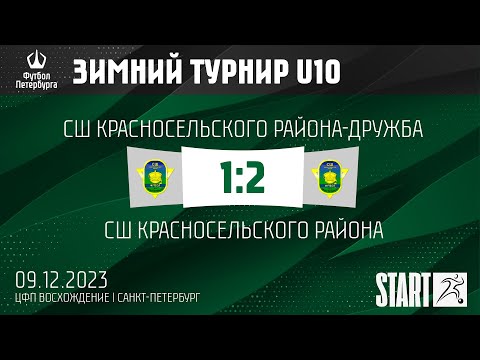 Видео к матчу СШ Красносельского района-Дружба - СШ Красносельского района