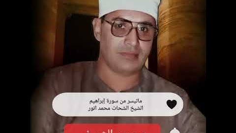الشيخ الشحات محمد انور ماتيسر من سورة إبراهيم