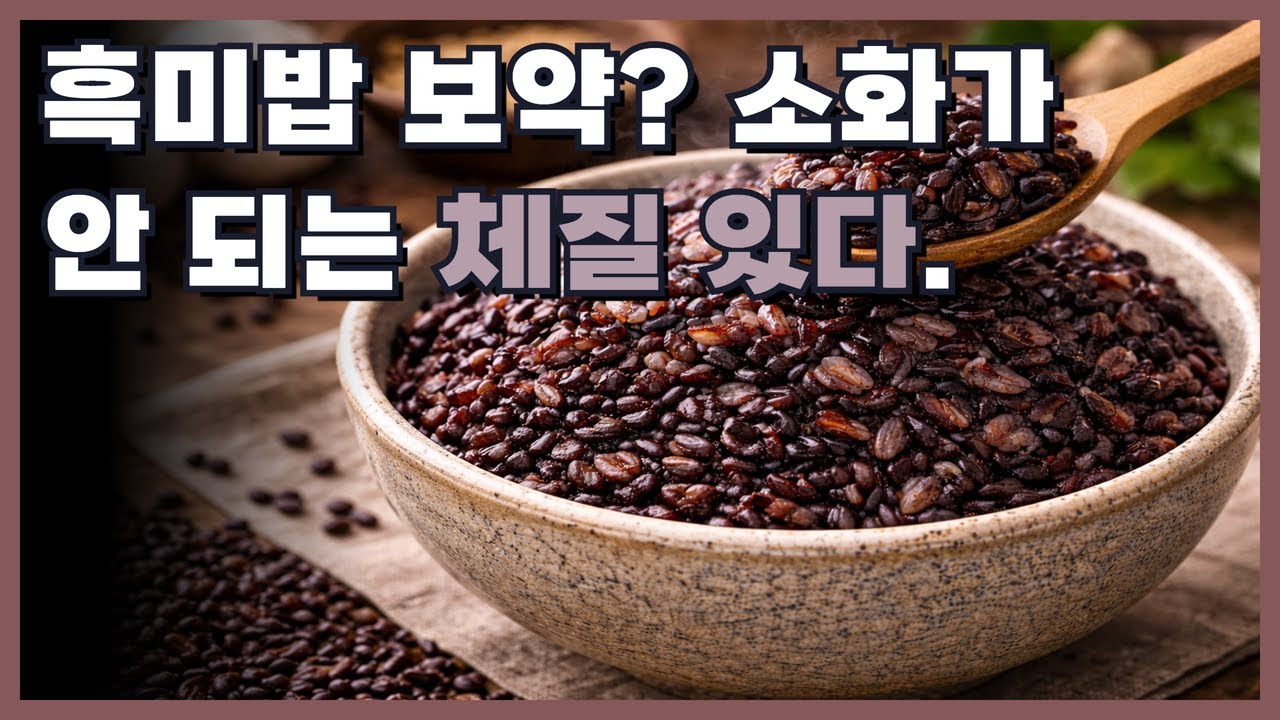 당신이 몰랐던 흑미밥 효능! 8체질별 찰떡궁합 가이드