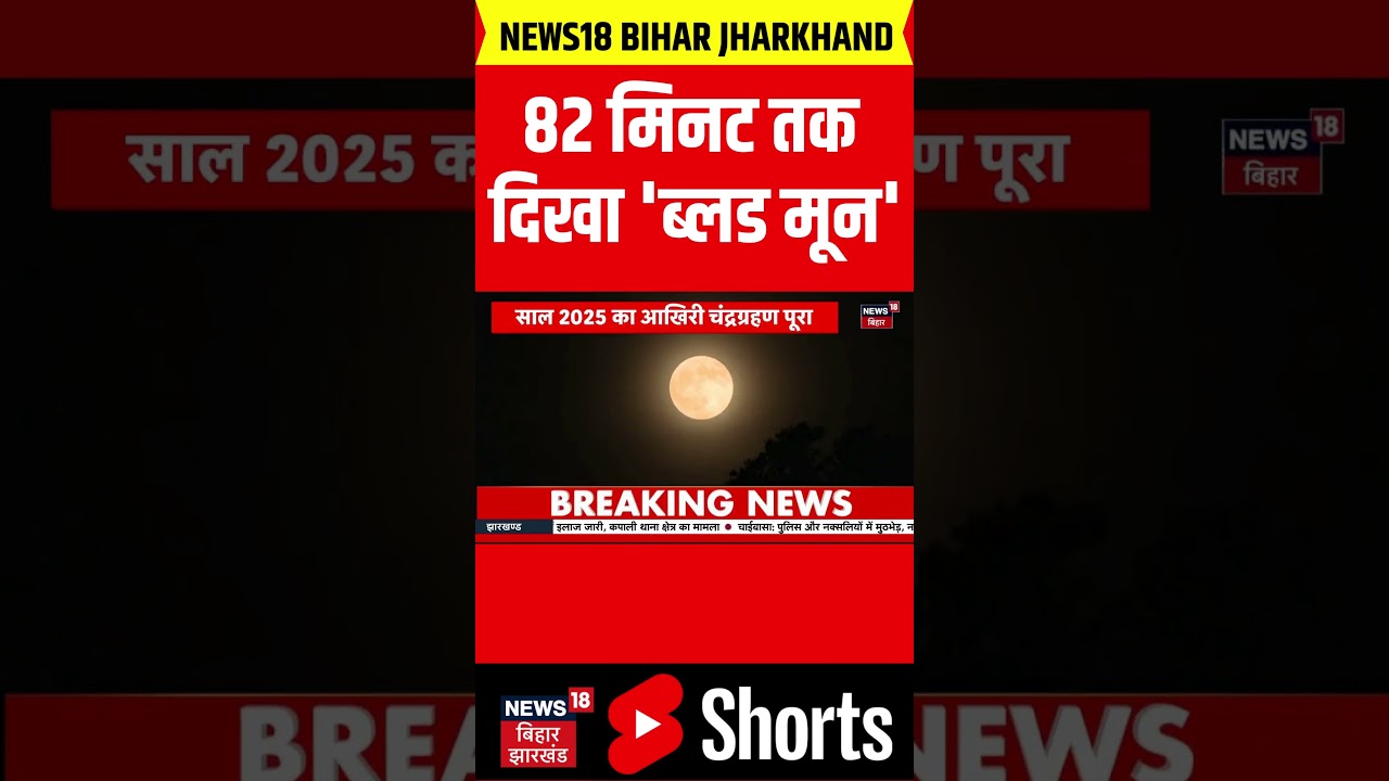 Chandra Grahan 2025 : भारत में कुछ ऐसा दिखा 'ब्लड मून' | Lunar Eclipse 2025 in India | Breaking News