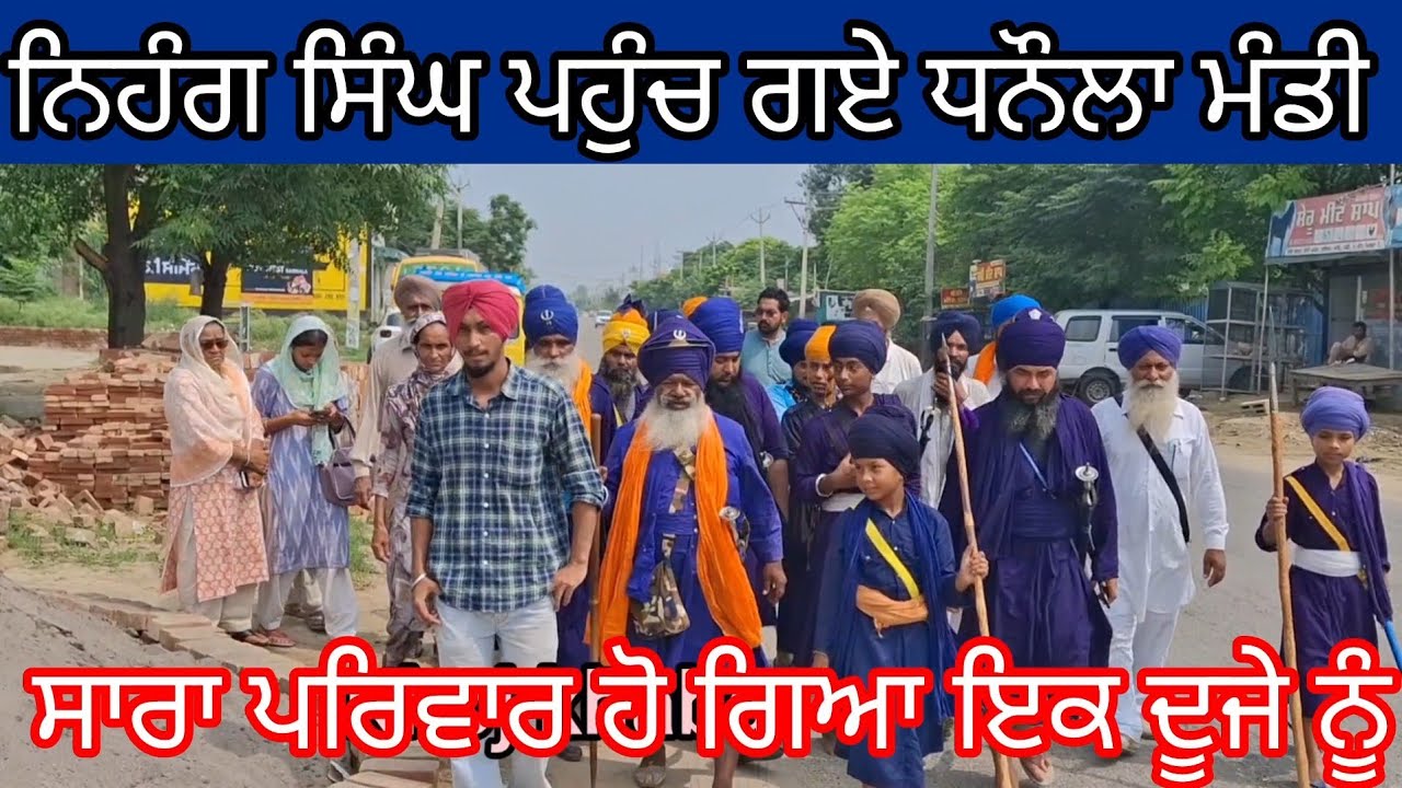 ਨਿਹੰਗ ਸਿੰਘ ਪਹੁੰਚ ਗਏ ਧਨੌਲਾ ਮੰਡੀ ਧੀ'ਆ ਦੇ ਮ'ਸ'ਲੇ ਹੱ'ਲ ਕ'ਰ'ਨ