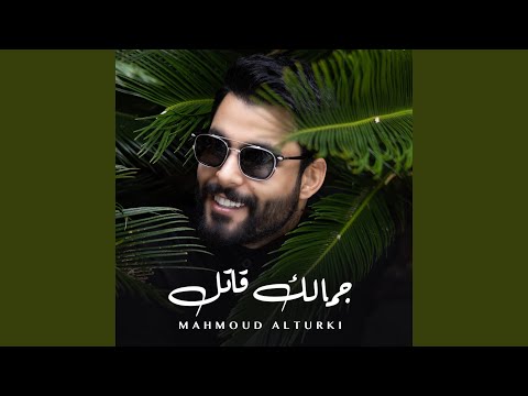 جمالك قاتل