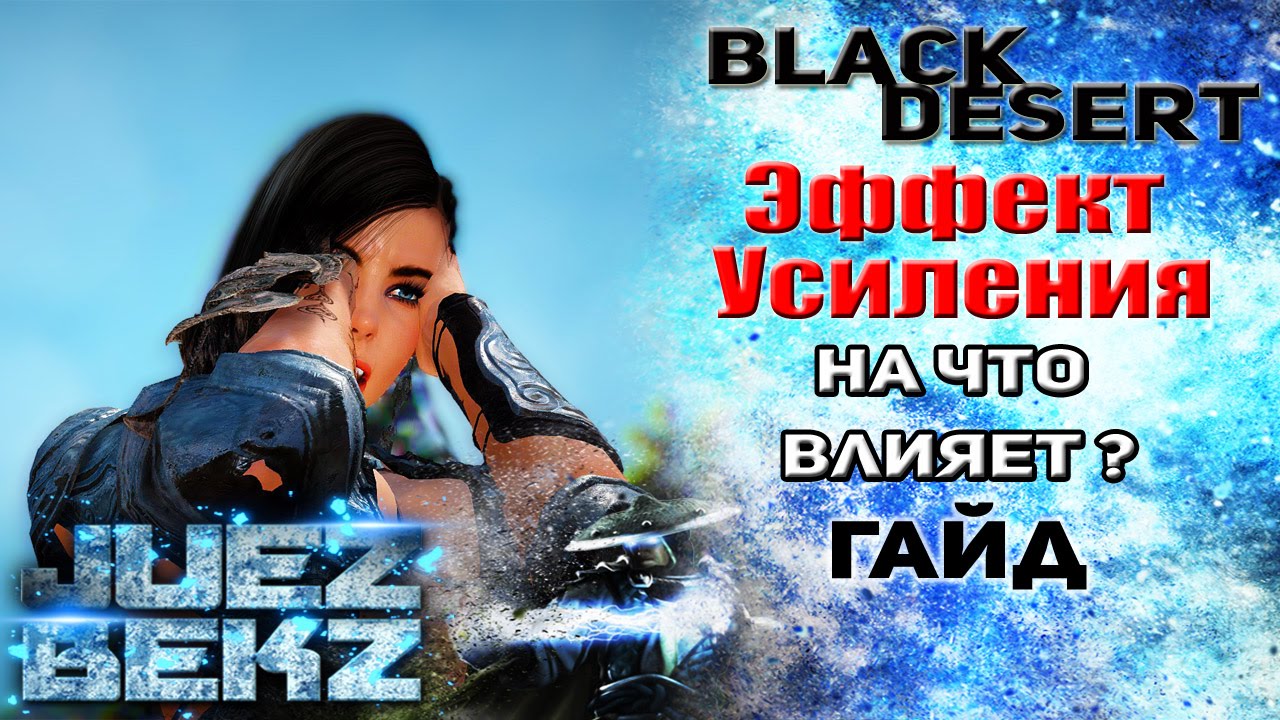 Black Desert Гайд: Эффект Усиления. Main Hand & Off Hand