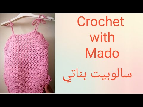 كروشية سالوبيت بيبي ى شرح المقاسات من شهر حتي عام ونصف