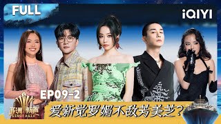 Download Lagu 【⛴️Multi Sub】EP09-2:爱新觉罗媚不敌芳美芝?阿木沙与张靓颖清唱圆梦 | 亚洲新声 Sing!Asia | iQIYI潮综艺 MP3 Download Lagu 【⛴️Multi Sub】EP09-2:爱新觉罗媚不敌芳美芝?阿木沙与张靓颖清唱圆梦 | 亚洲新声 Sing!Asia | iQIYI潮综艺 MP3