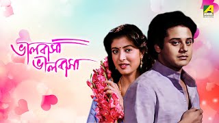 Bhalobasa Bhalobasa | ভালবাসা ভালবাসা | Full Movie | Tapas Paul | Debashree Roy