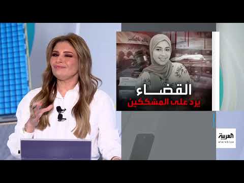 قضية الطبيبة العراقية بان: جدل مستمر رغم إغلاق التحقيق