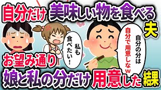 自分だけ贅沢品を食べて私たちの分を用意しない夫。お望み通り自分達の分だけ用意した結果w【2chスカッと浮気】