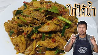 ไก่ใต้น้ำ เมนูอาหารง่ายๆ รสแซ่บ หอมสมุนไพร ส่วนประกอบน้อย ทำง่ายมาก สูตรครัวบ้านสวนทวี