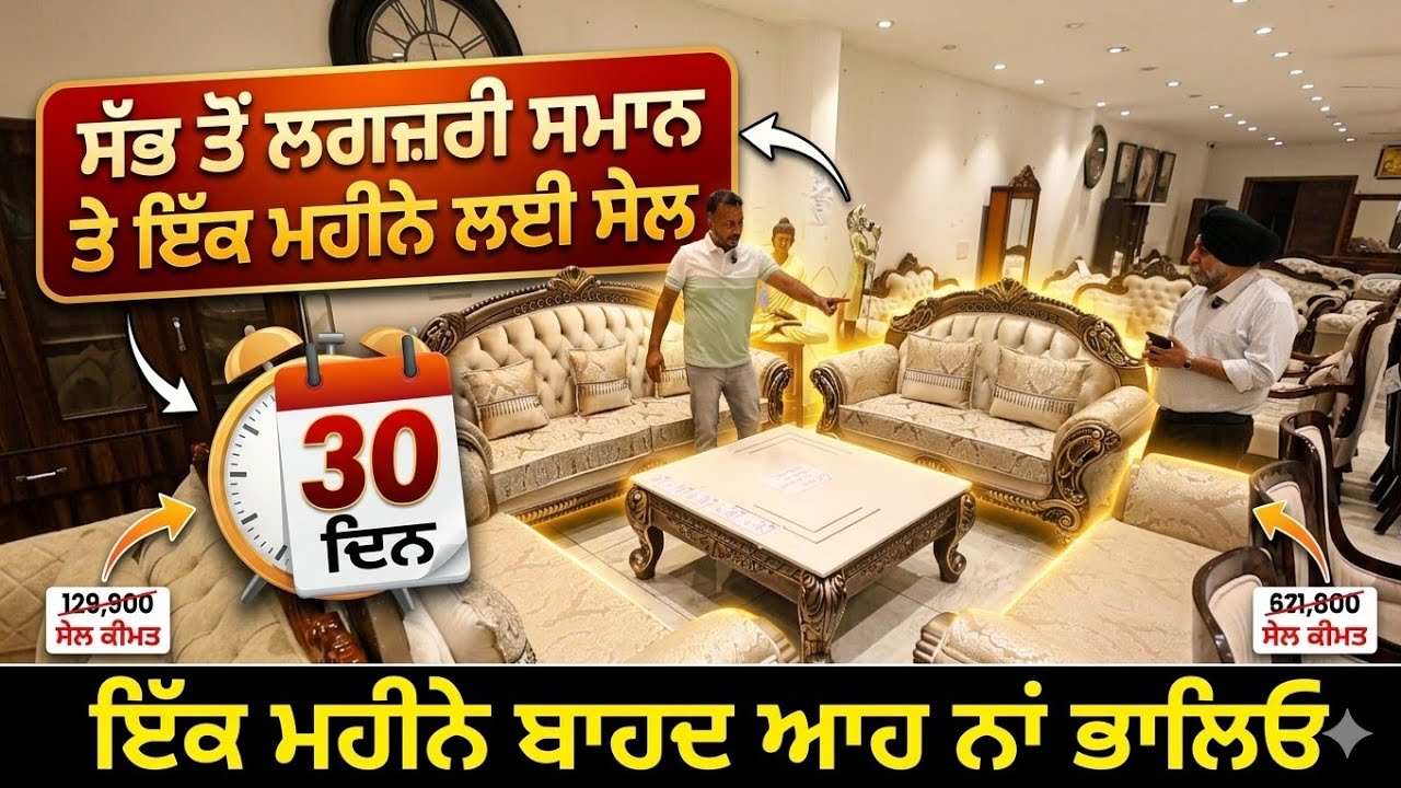 ⁣ਸੱਭ ਤੋਂ ਲਗਜ਼ਰੀ ਸਮਾਨ ਤੇ ਇੱਕ ਮਹੀਨੇ ਦੀ ਲਗਜ਼ਰੀ ਸੇਲ,, ਮਹੀਨੇ ਬਾਹਦ ਨਾਂ ਭਾਲਿਓ 