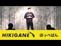 ほっぺぱん『全裸芸』【HIKIGANEチャンネル】