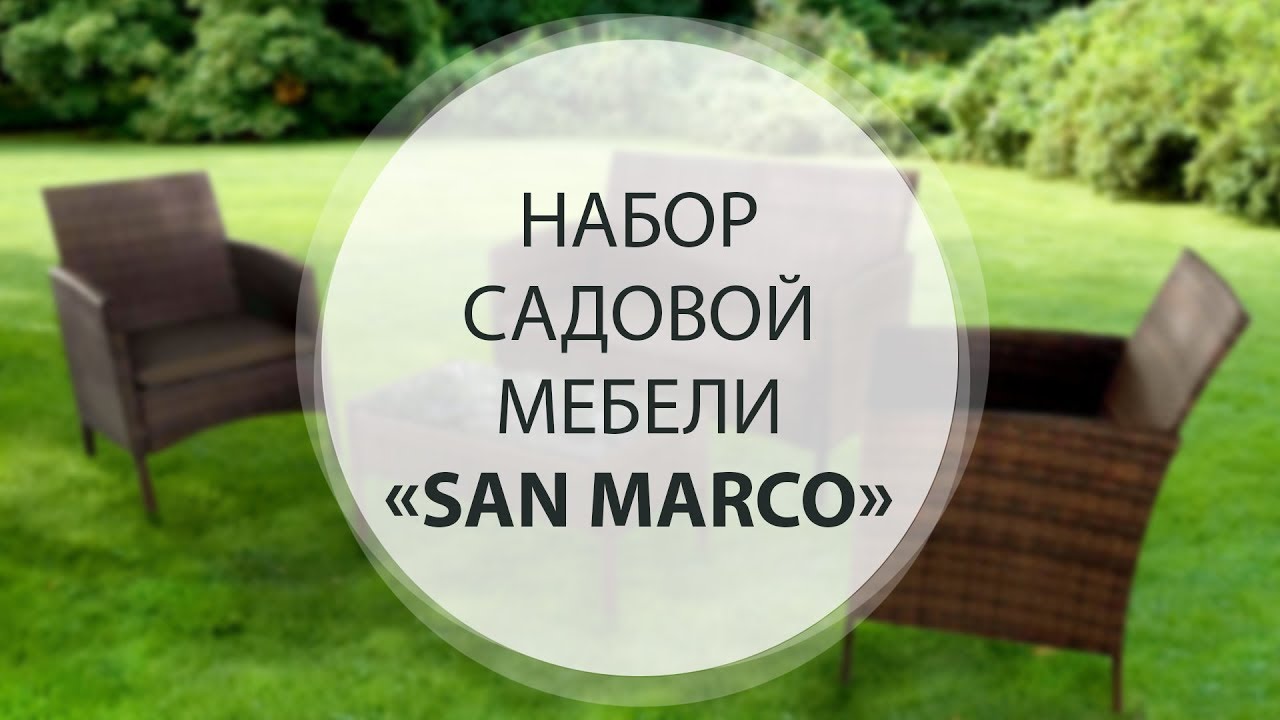 San marco садовая мебель